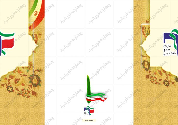 کارت دعوت لایه باز بسیج دانشجویی psd برای چاپ و طراحی کارت دعوت لایه باز