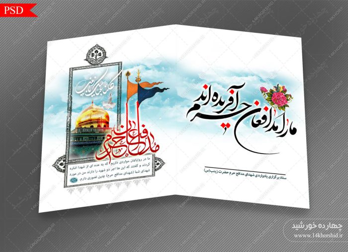 کارت دعوت لایه باز یادواره مدافع حرم psd برای چاپ و طراحی کارت دعوت لایه باز