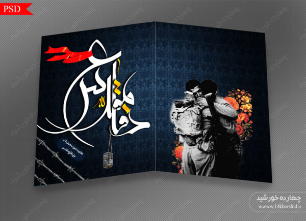 کارت دعوت لایه باز همایش دفاع مقدس psd برای چاپ و طراحی طرح لایه باز هفته دفاع مقدس