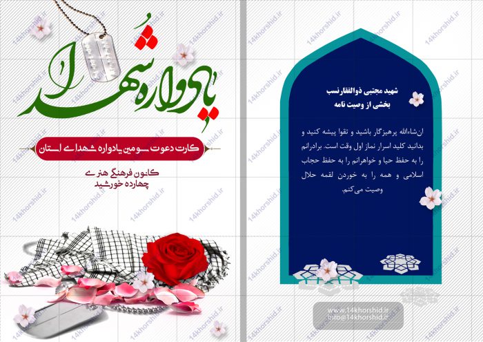 طرح کارت دعوت لایه باز یادواره شهدای استان psd برای چاپ و طراحی کارت دعوت لایه باز