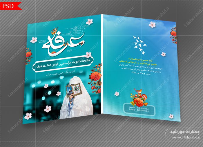 کارت دعوت لایه باز مراسم دعای عرفه psd برای چاپ و طراحی کارت دعوت لایه باز