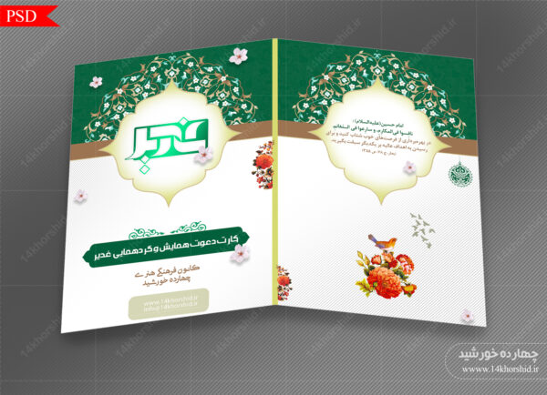 کارت دعوت لایه باز همایش و جشنواره غدیر psd برای چاپ و طراحی طرح های لایه باز غدیر