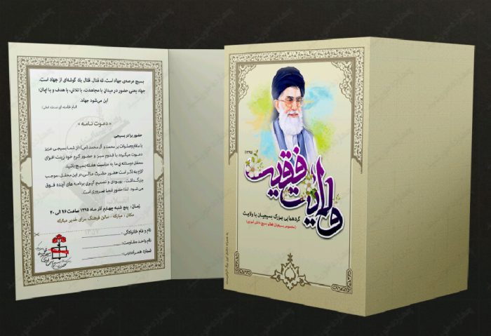 کارت دعوت لایه باز همایش بسیج psd برای چاپ و طراحی کارت دعوت لایه باز