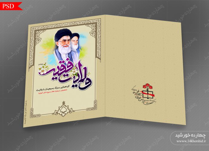 کارت دعوت لایه باز همایش بسیج psd برای چاپ و طراحی کارت دعوت لایه باز