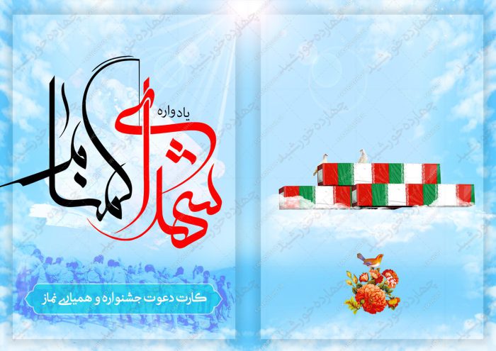 کارت دعوت لایه باز یادواره شهدای گمنام psd برای چاپ و طراحی کارت دعوت لایه باز