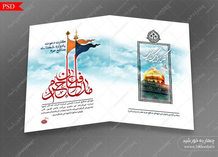 کارت دعوت لایه باز یادواره شهدا مدافع حرم psd برای چاپ و طراحی کارت دعوت لایه باز