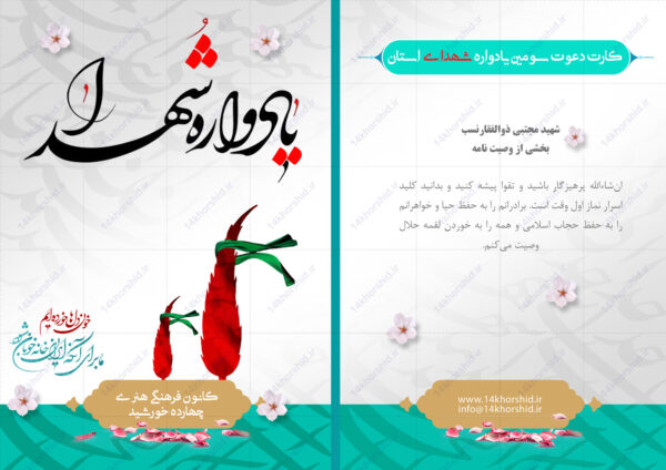 طرح کارت دعوت لایه باز یادواره شهدا psd برای چاپ و طراحی کارت دعوت لایه باز