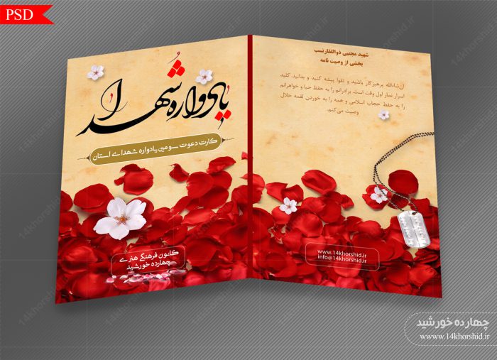 فایل کارت دعوت لایه باز یادواره شهدا psd برای چاپ و طراحی کارت دعوت لایه باز