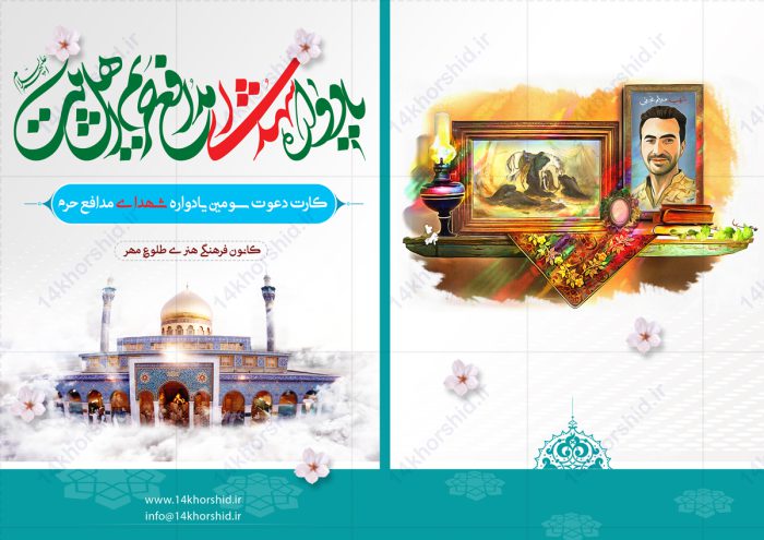 طرح کارت دعوت لایه باز یادواره شهدا مدافع حرم psd برای چاپ و طراحی کارت دعوت لایه باز