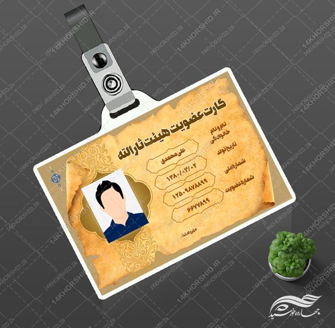 طرح کارت شناسایی لایه باز هیئتی مذهبی psd برای چاپ و طراحی کارت شناسایی لایه باز