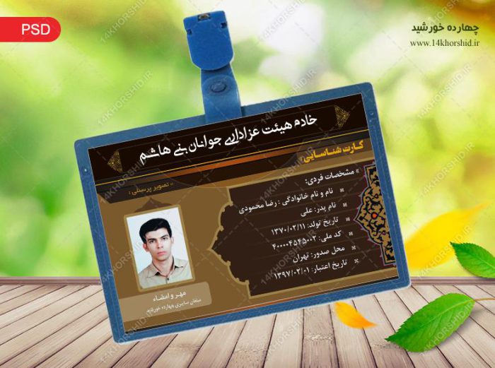 کارت شناسایی لایه باز خادم هیئت psd برای چاپ و طراحی کارت شناسایی لایه باز
