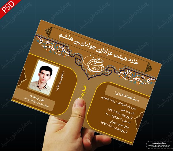 طرح کارت شناسایی لایه باز هیئت psd طرح کارت شناسایی لایه باز هیئت psd برای چاپ و طراحی کارت شناسایی لایه باز