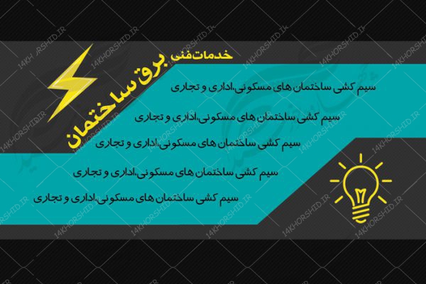 کارت ویزیت لایه باز خدمات برق ساختمان psd برای چاپ و طراحی کارت لایه باز خدماتی