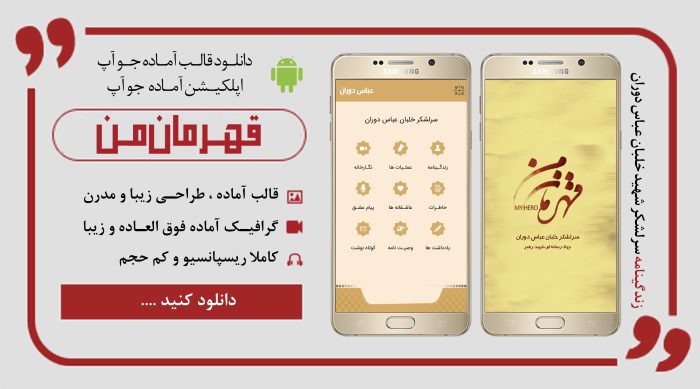 قالب آماده اندروید (قالب CJO ) شهید عباس دوران برای چاپ و طراحی موبایل لایه باز