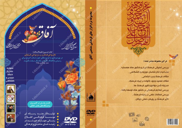 طرح لایه باز کاور لیبل و پاکت cd آفاق psd برای چاپ و طراحی کاور و لیبل لایه باز CD