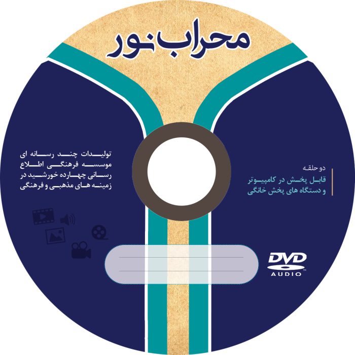 طرح لایه باز کاور و لیبل cd محراب psd طرح لایه باز کاور و لیبل cd محراب psd برای چاپ و طراحی کاور و لیبل لایه باز CD