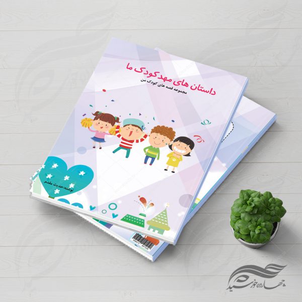 فایل جلد کتاب لایه باز قصه کودکان psd برای چاپ و طراحی جلد کتاب لایه باز