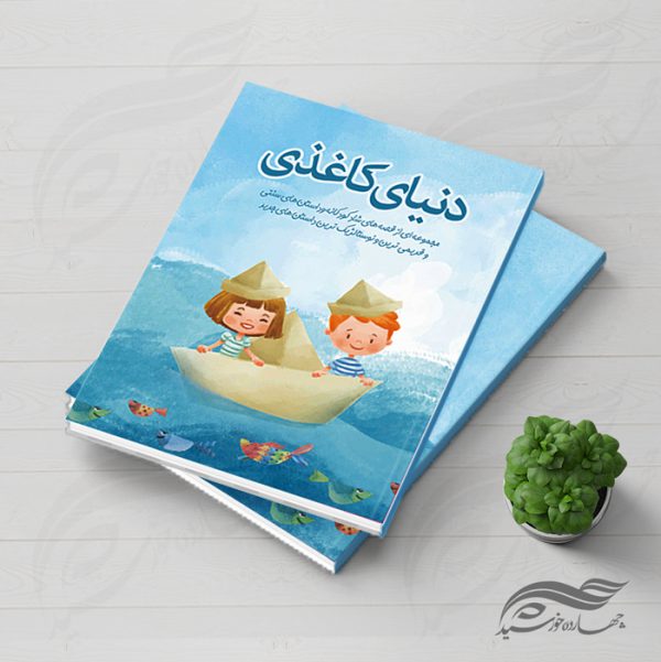 جلد کتاب لایه باز شعر و داستان کودکانه + PSD برای چاپ و طراحی جلد کتاب لایه باز