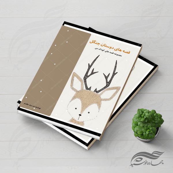 فایل جلد کتاب لایه باز قصه کودکان psd برای چاپ و طراحی جلد کتاب لایه باز