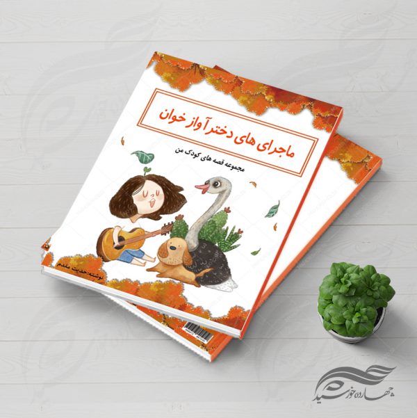 فایل جلد کتاب لایه باز قصه کودکان psd برای چاپ و طراحی جلد کتاب لایه باز