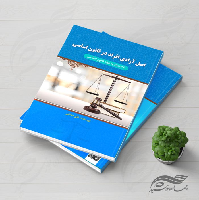 طرح جلد کتاب لایه باز حقوقی ۱ psd برای چاپ و طراحی جلد کتاب لایه باز