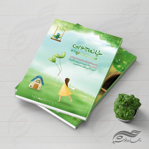 جلد کتاب لایه باز قصه های کودکانه + PSD برای چاپ و طراحی جلد کتاب لایه باز