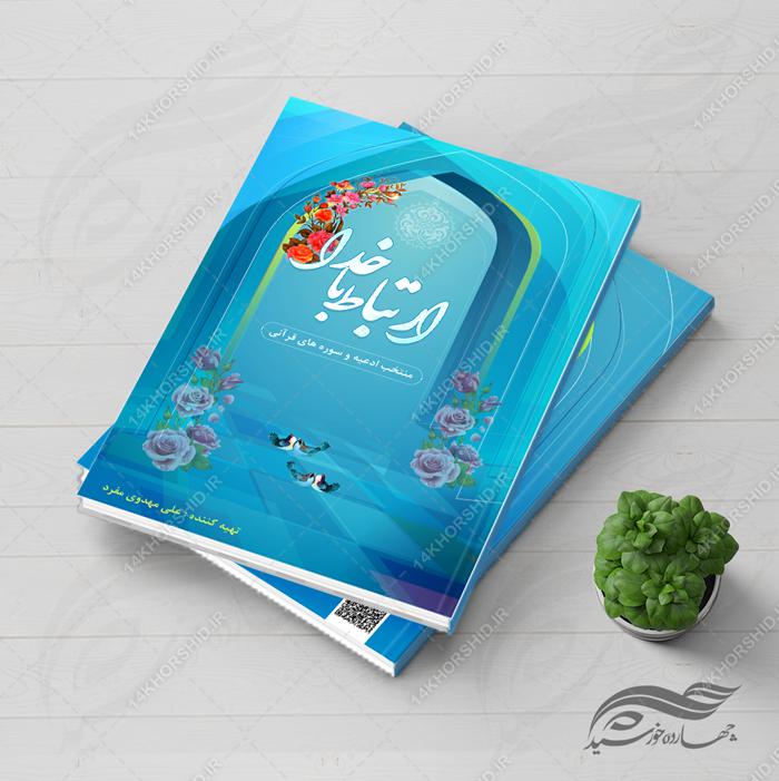 طرح جلد کتاب لایه باز ادعیه و مناجات مذهبی psd برای چاپ و طراحی جلد کتاب لایه باز