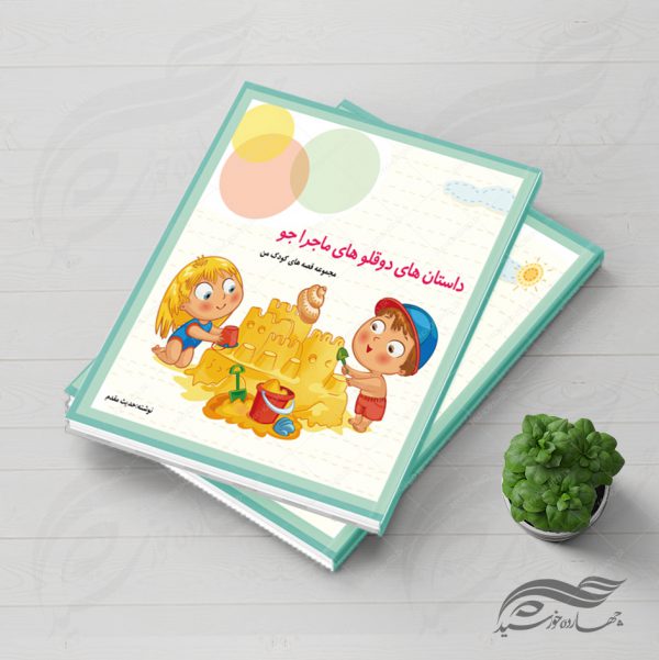 فایل جلد کتاب لایه باز قصه کودکان psd برای چاپ و طراحی جلد کتاب لایه باز