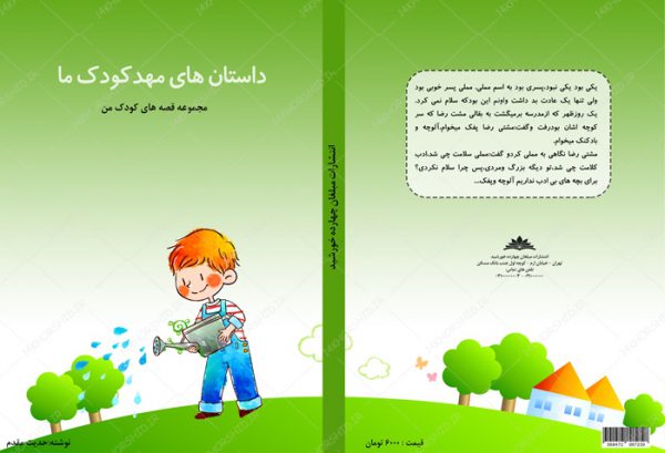 فایل جلد کتاب لایه باز قصه کودکان psd برای چاپ و طراحی جلد کتاب لایه باز