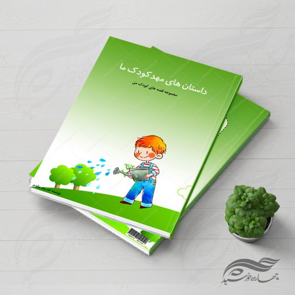 فایل جلد کتاب لایه باز قصه کودکان psd برای چاپ و طراحی جلد کتاب لایه باز