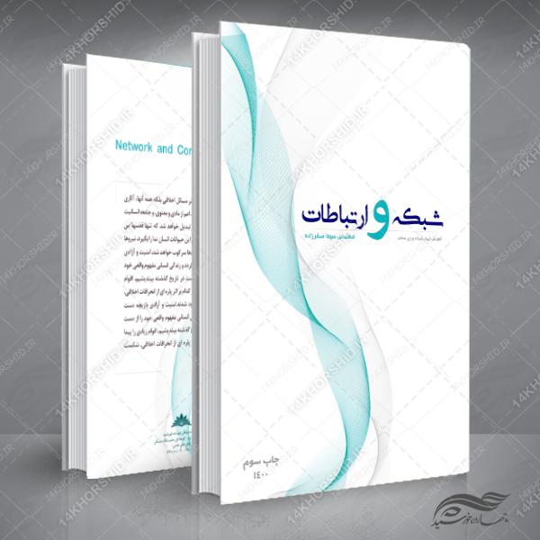 طرح لایه باز جلد کتاب مدرن شبکه و ارتباطات psd طرح لایه باز جلد کتاب مدرن شبکه و ارتباطات psd برای چاپ و طراحی جلد کتاب لایه باز