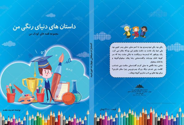 فایل جلد کتاب لایه باز قصه کودکان psd برای چاپ و طراحی جلد کتاب لایه باز