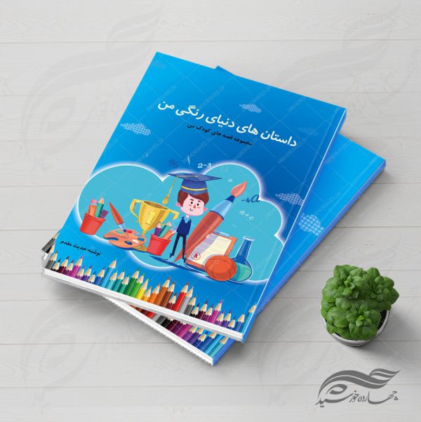 فایل جلد کتاب لایه باز قصه کودکان psd برای چاپ و طراحی جلد کتاب لایه باز