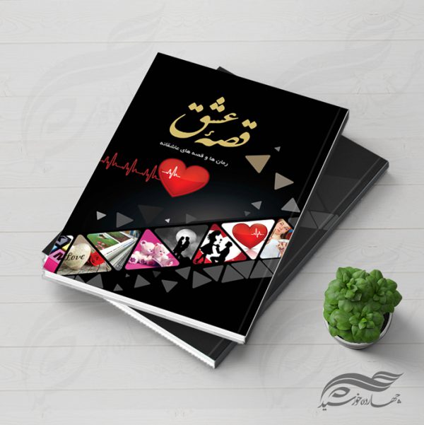 جلد کتاب لایه باز عاشقانه psd برای چاپ و طراحی جلد کتاب لایه باز