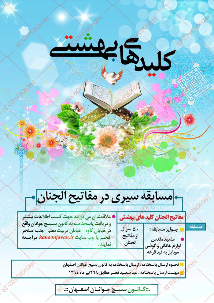 طرح لایه باز پوستر مسابقه کلیدهای بهشتی psd طرح لایه باز پوستر مسابقه کلیدهای بهشتی psd برای چاپ و طراحی پوستر لایه باز کلاس های قرآنی