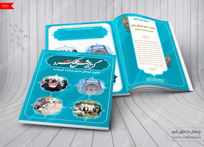 طرح گزارش کار لایه باز سالانه فرهنگی مذهبی PSD برای چاپ و طراحی گزارش عملکرد لایه باز