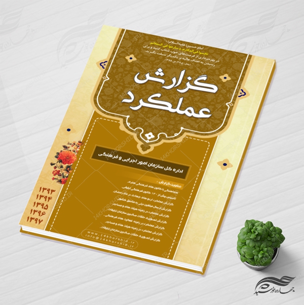 طرح لایه باز گزارش عملکرد ویژه psd برای چاپ و طراحی گزارش عملکرد لایه باز