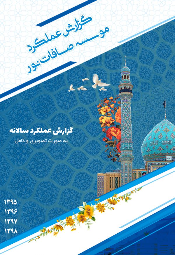 طرح مجله ای گزارش عملکرد لایه باز موسسه psd  برای چاپ و طراحی گزارش عملکرد لایه باز