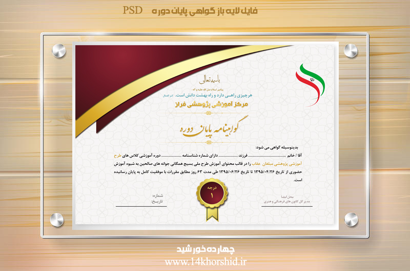 فایل گواهینامه و مدرک پایان دوره لایه باز هجده psd فایل گواهینامه و مدرک پایان دوره لایه باز هجده psd برای چاپ و طراحی گواهینامه ومدرک پایان دوره لایه باز