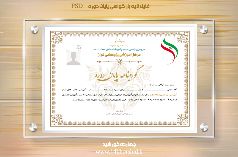 فایل گواهینامه و مدرک پایان دوره لایه باز بیست psd فایل گواهینامه و مدرک پایان دوره لایه باز بیست psd برای چاپ و طراحی گواهینامه ومدرک پایان دوره لایه باز