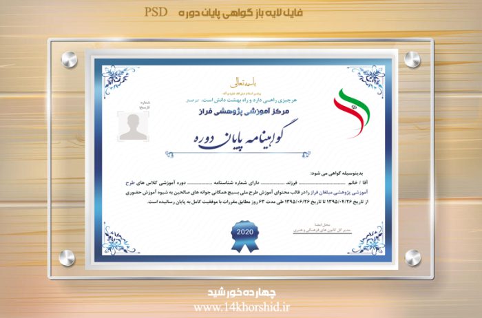 فایل گواهینامه و مدرک پایان دوره لایه باز بیست ویک psd برای چاپ و طراحی گواهینامه ومدرک پایان دوره لایه باز
