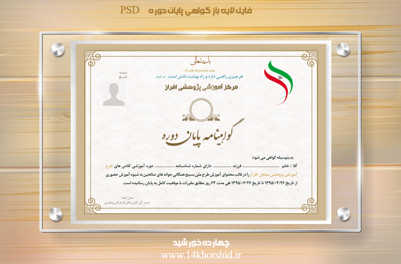 فایل گواهینامه و مدرک پایان دوره لایه باز شانزدهpsd فایل گواهینامه و مدرک پایان دوره لایه باز شانزدهpsd برای چاپ و طراحی گواهینامه ومدرک پایان دوره لایه باز