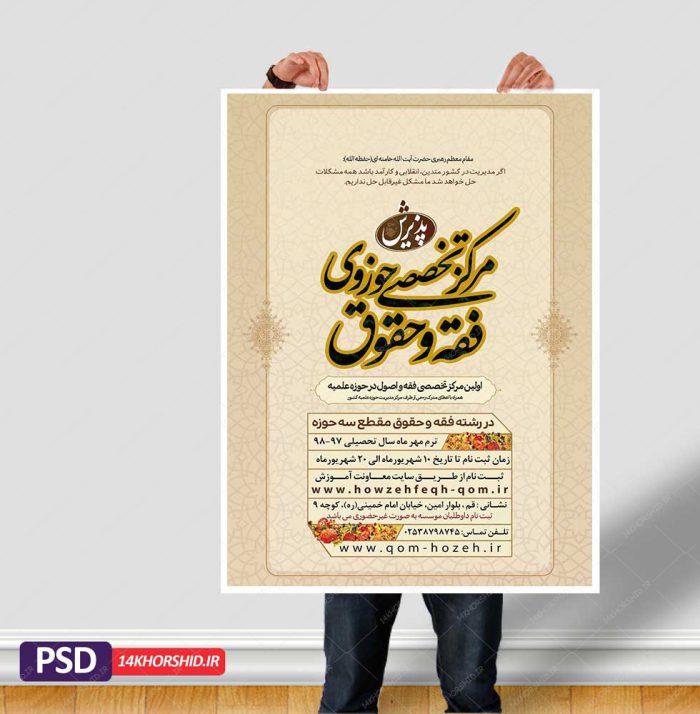 پوستر لایه باز پذیرش موسسه فقه و حقوق psd برای چاپ و طراحی تراکت لایه باز تبلیغات مدرسه