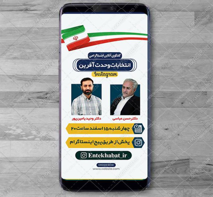 قالب استوری لایه باز گفتگو و لایو سیاسی اینستاگرام psd برای چاپ و طراحی پست و استوری لایه باز