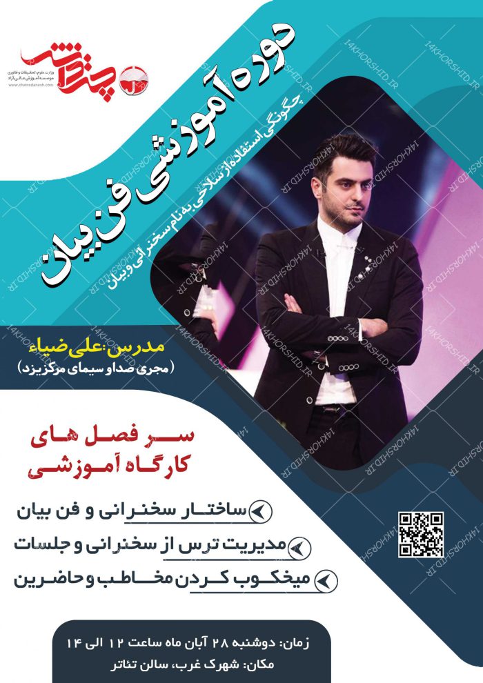 پوستر لایه باز کارگاه آموزش سخنرانی و فن بیان psd برای چاپ و طراحی پوستر لایه باز دوره آموزشی